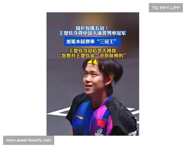 王楚钦世乒赛男单登顶首夺圣勃莱德杯书写中国乒坛青春传奇